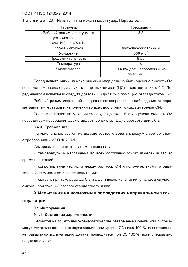 ГОСТ Р ИСО  12405-2-2014, страница 68