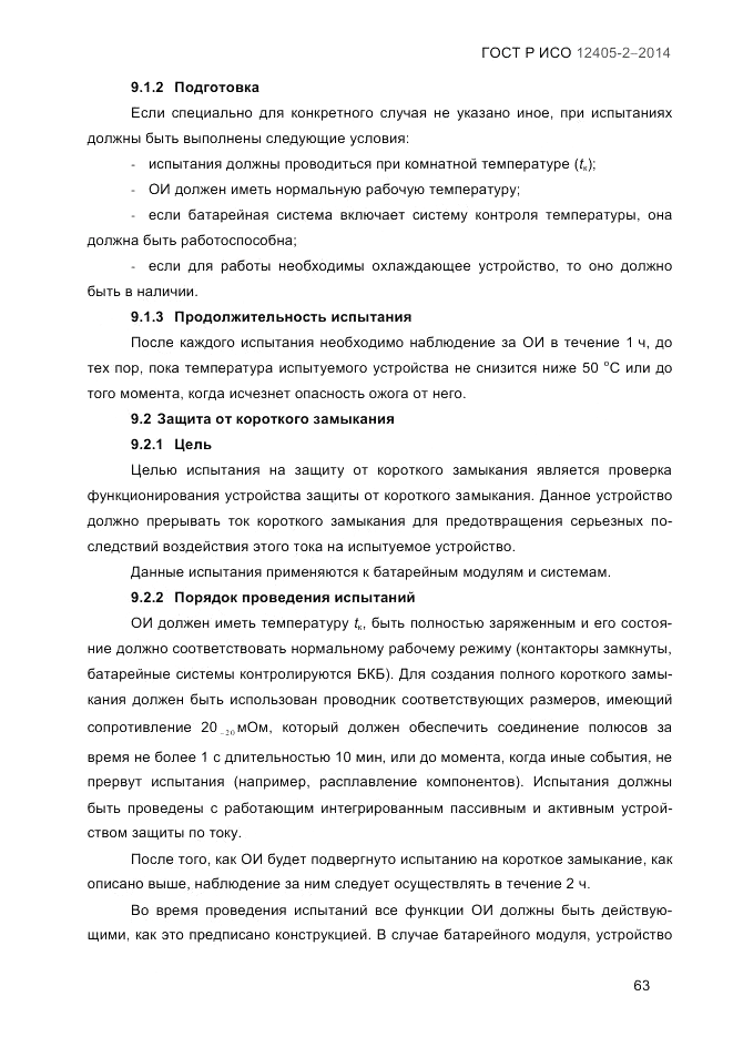 ГОСТ Р ИСО  12405-2-2014, страница 69