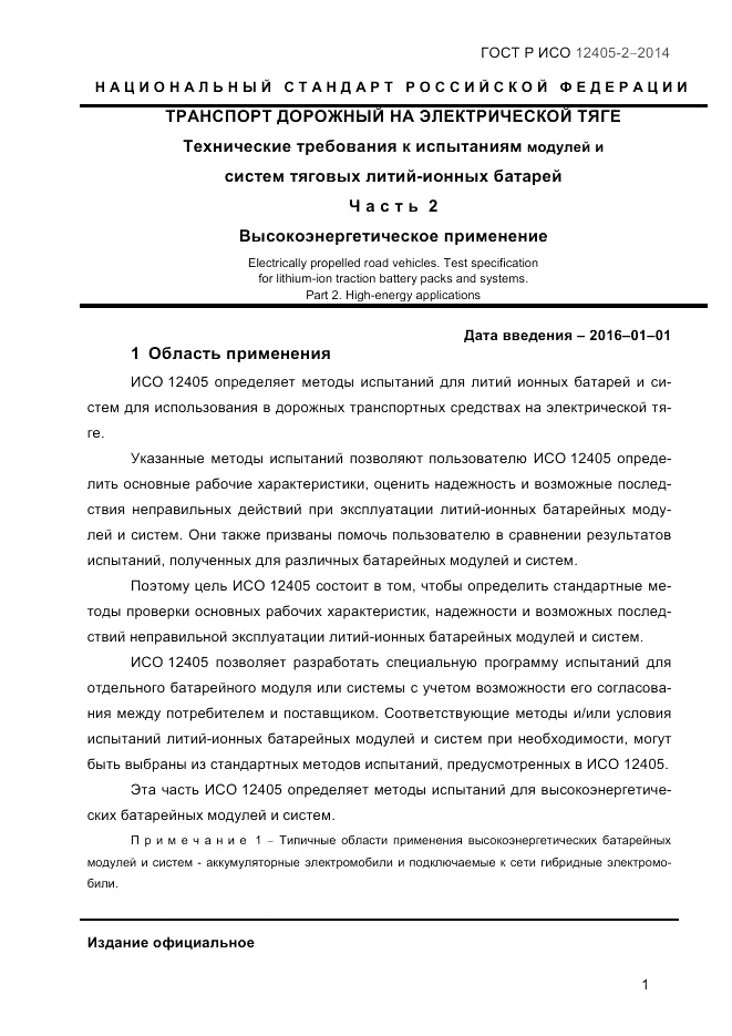 ГОСТ Р ИСО  12405-2-2014, страница 7