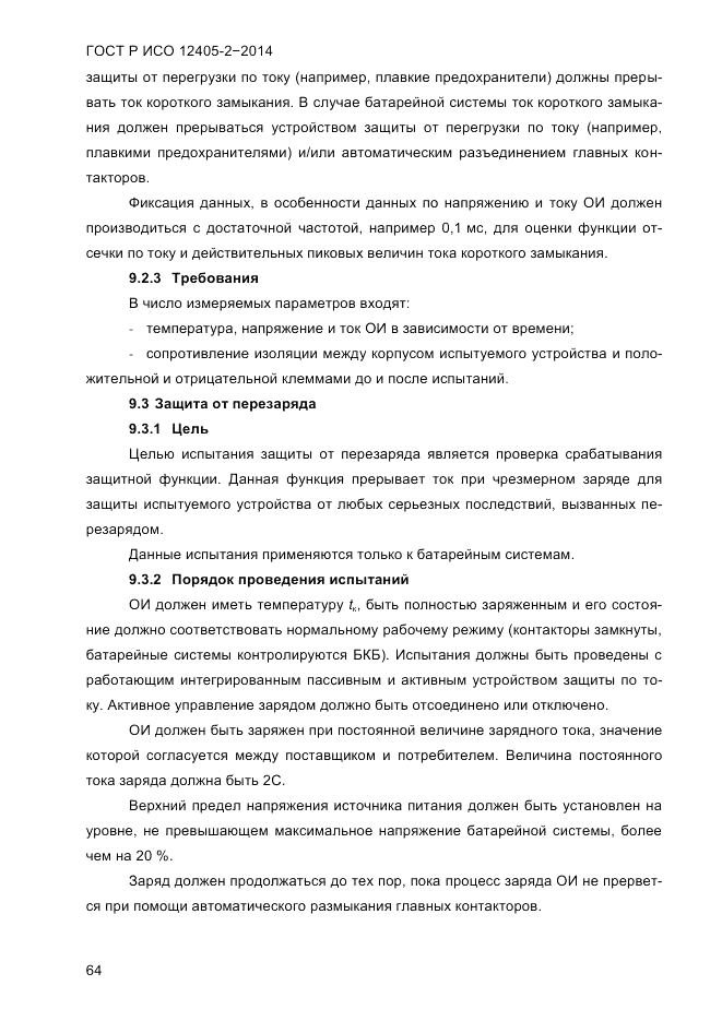 ГОСТ Р ИСО  12405-2-2014, страница 70