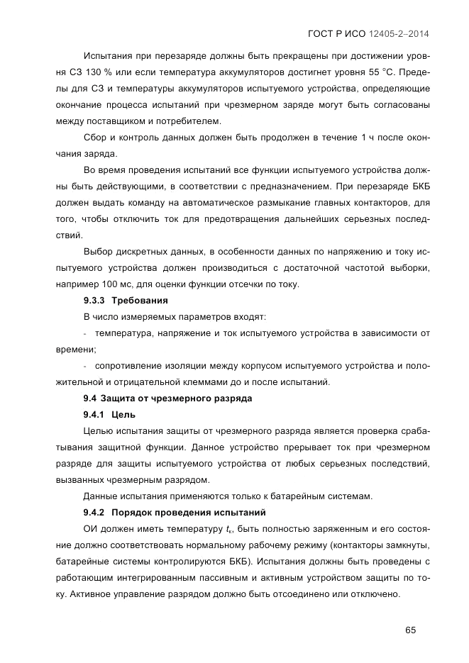 ГОСТ Р ИСО  12405-2-2014, страница 71