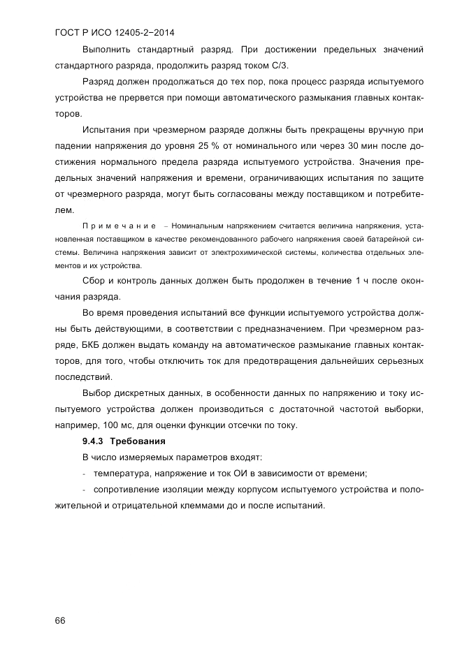 ГОСТ Р ИСО  12405-2-2014, страница 72