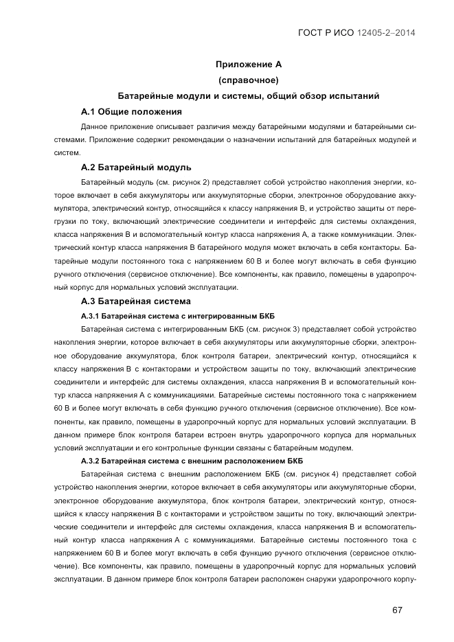 ГОСТ Р ИСО  12405-2-2014, страница 73