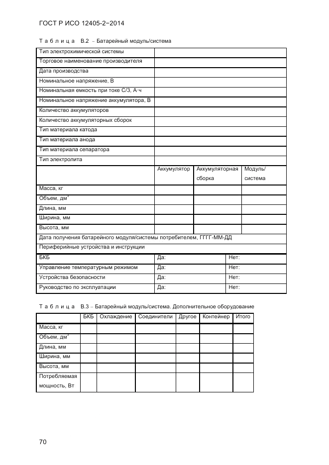 ГОСТ Р ИСО  12405-2-2014, страница 76