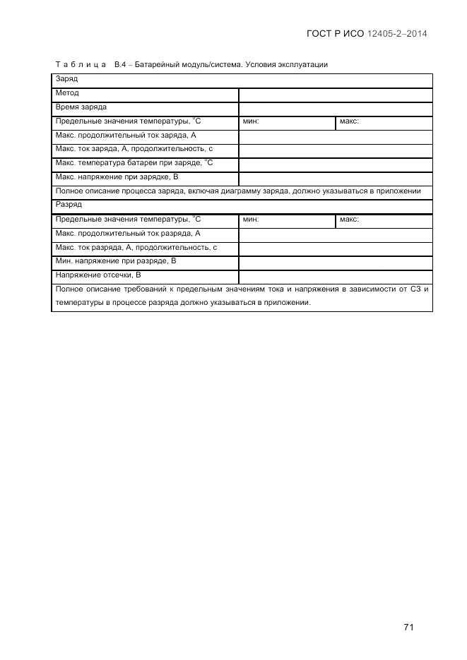 ГОСТ Р ИСО  12405-2-2014, страница 77