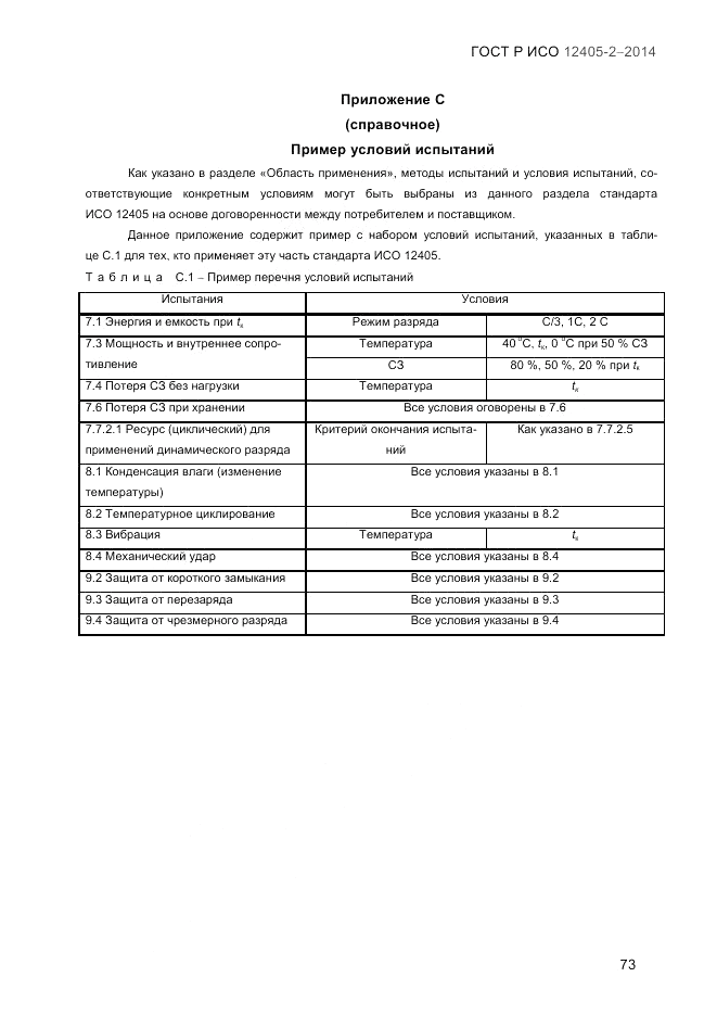 ГОСТ Р ИСО  12405-2-2014, страница 79
