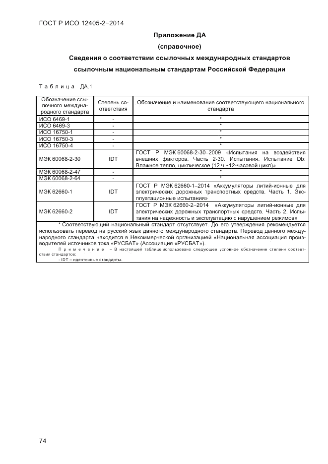 ГОСТ Р ИСО  12405-2-2014, страница 80