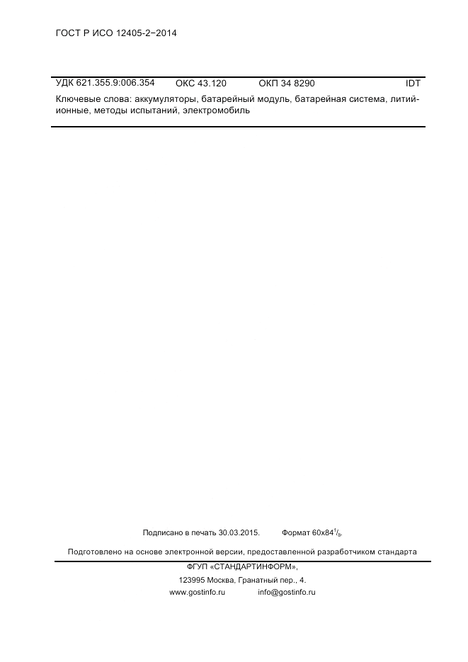 ГОСТ Р ИСО  12405-2-2014, страница 82