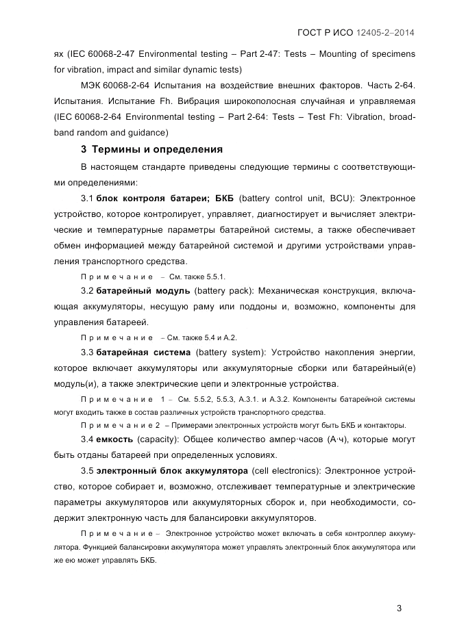 ГОСТ Р ИСО  12405-2-2014, страница 9
