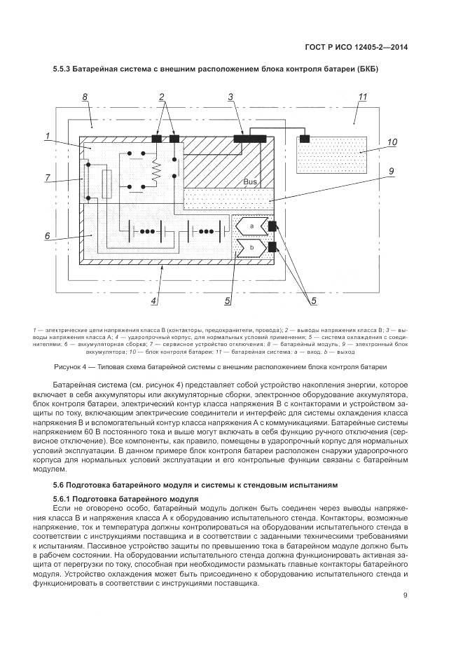 ГОСТ Р ИСО 12405-2-2014, страница 13