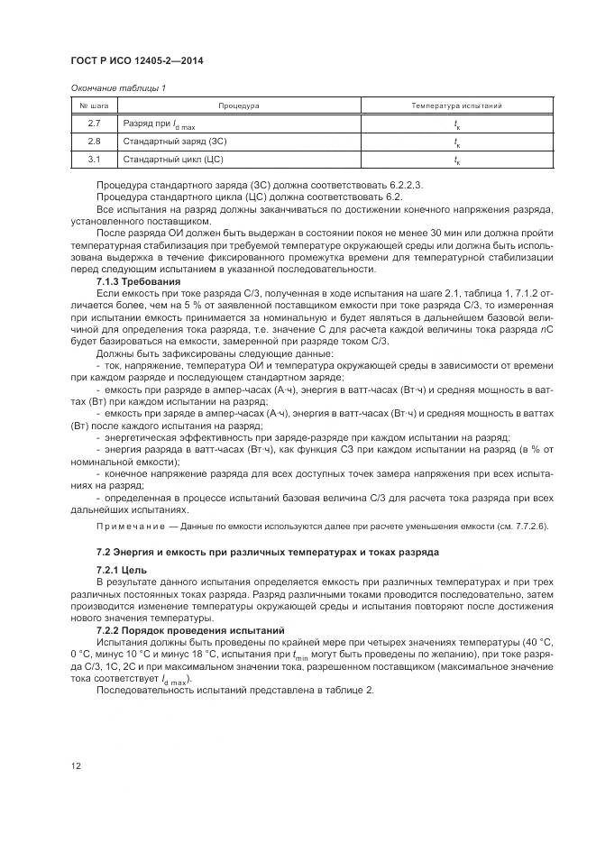 ГОСТ Р ИСО 12405-2-2014, страница 16