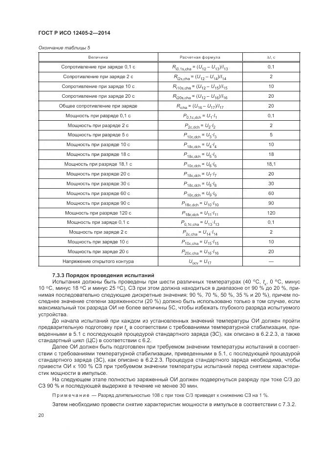 ГОСТ Р ИСО 12405-2-2014, страница 24