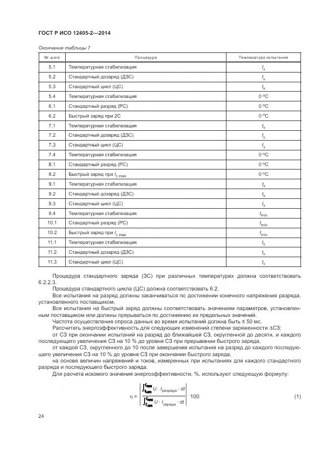 ГОСТ Р ИСО 12405-2-2014, страница 28