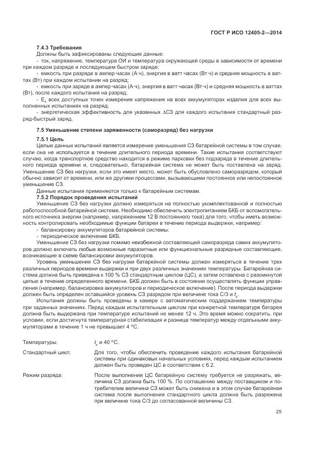 ГОСТ Р ИСО 12405-2-2014, страница 29