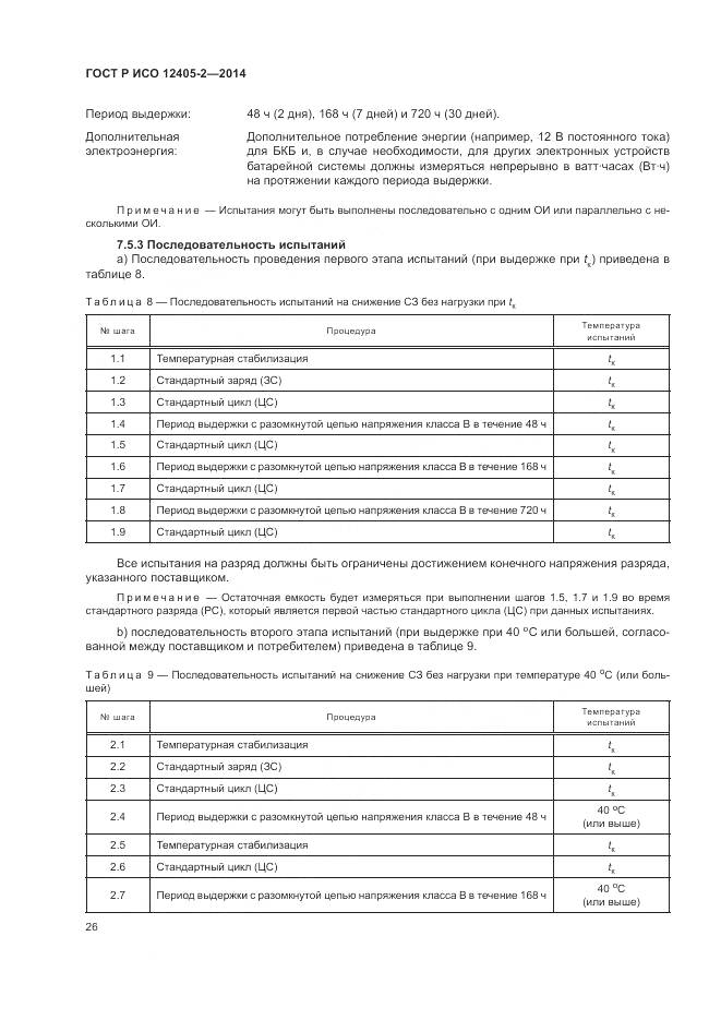 ГОСТ Р ИСО 12405-2-2014, страница 30