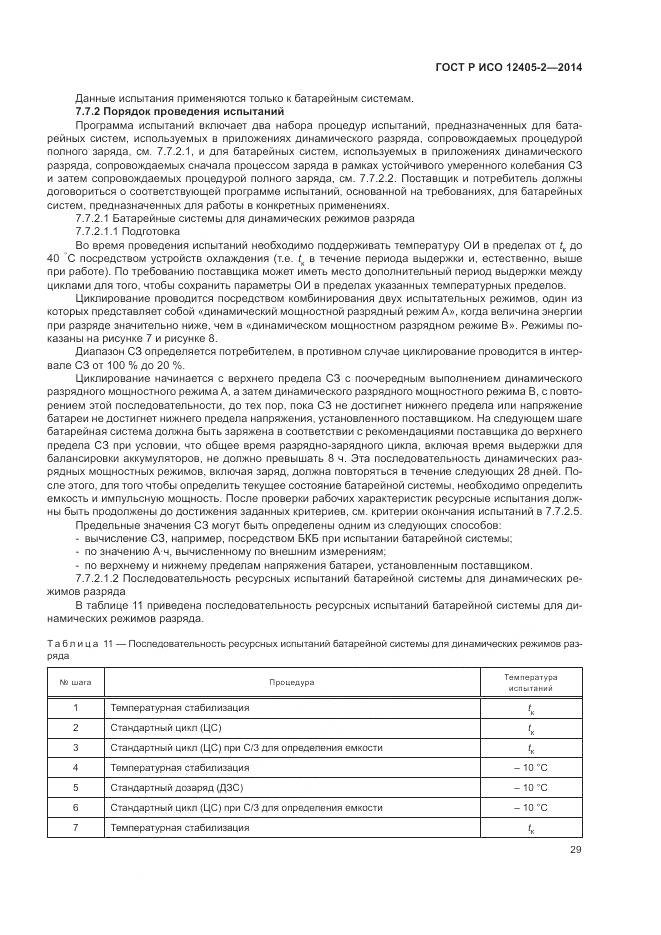 ГОСТ Р ИСО 12405-2-2014, страница 33