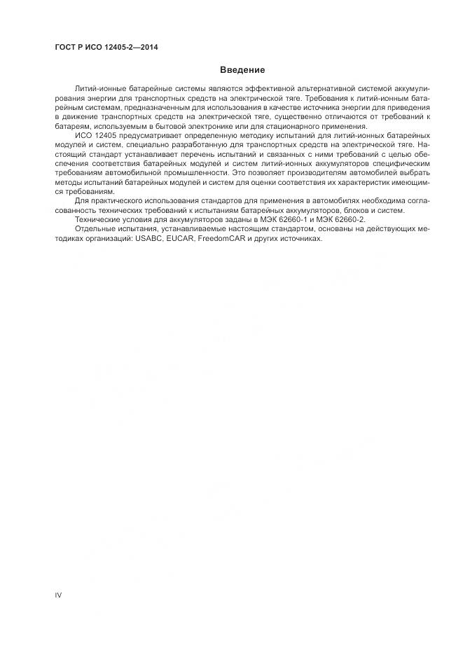 ГОСТ Р ИСО 12405-2-2014, страница 4