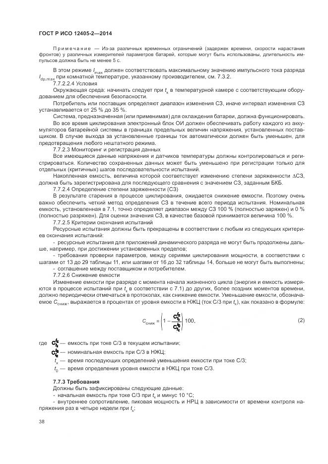 ГОСТ Р ИСО 12405-2-2014, страница 42