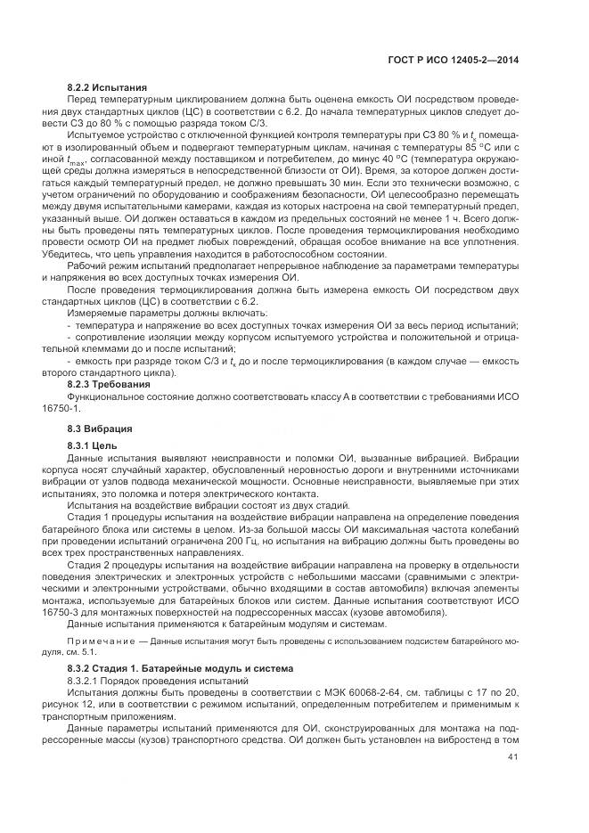 ГОСТ Р ИСО 12405-2-2014, страница 45