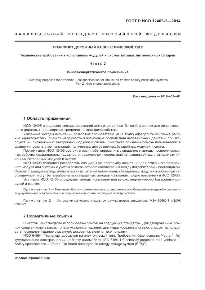 ГОСТ Р ИСО 12405-2-2014, страница 5