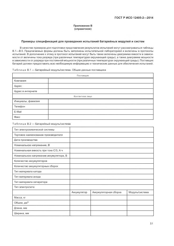 ГОСТ Р ИСО 12405-2-2014, страница 55