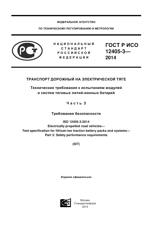 ГОСТ Р ИСО  12405-3-2014, страница 1