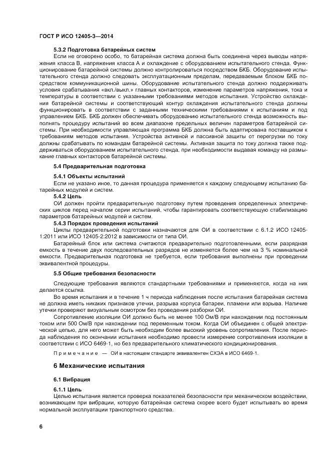 ГОСТ Р ИСО  12405-3-2014, страница 10