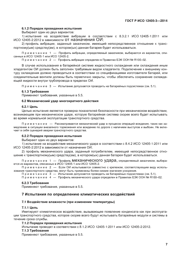 ГОСТ Р ИСО  12405-3-2014, страница 11