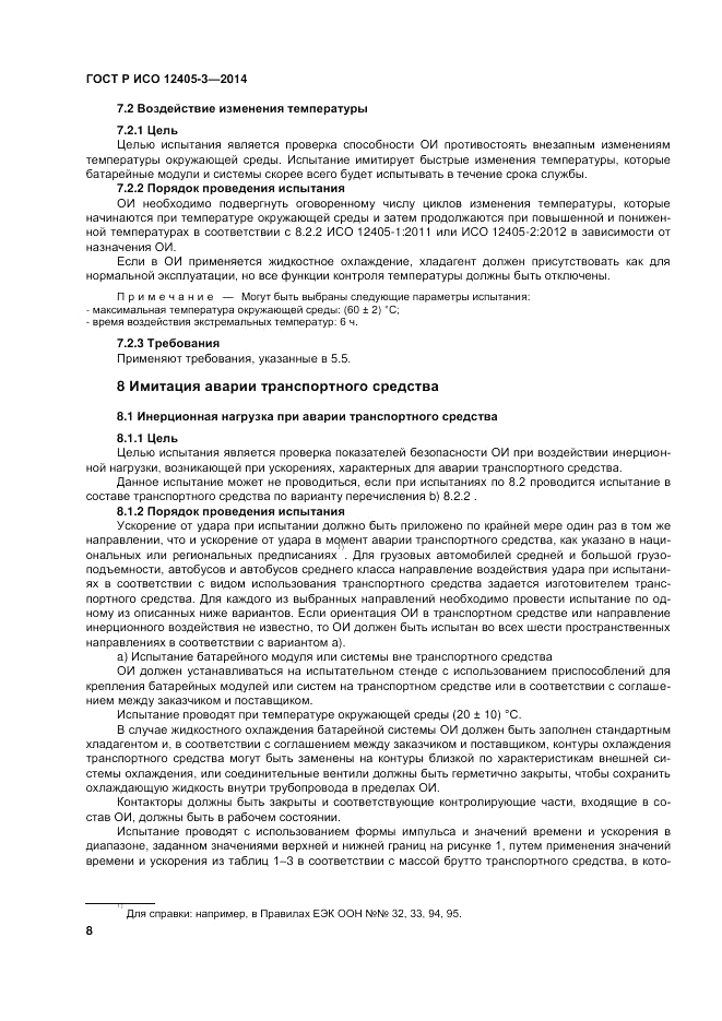 ГОСТ Р ИСО  12405-3-2014, страница 12