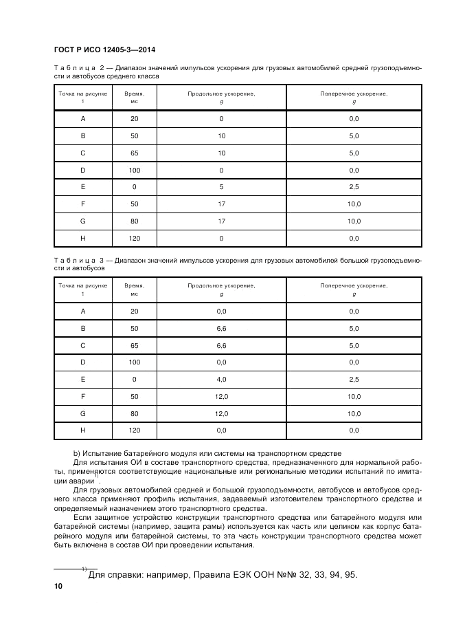 ГОСТ Р ИСО  12405-3-2014, страница 14