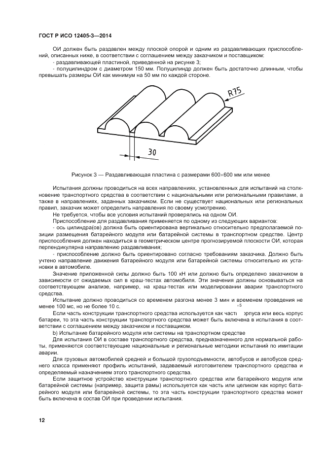ГОСТ Р ИСО  12405-3-2014, страница 16