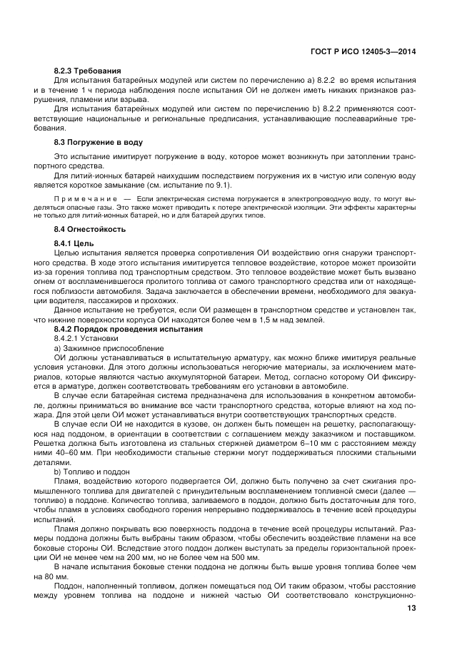 ГОСТ Р ИСО  12405-3-2014, страница 17