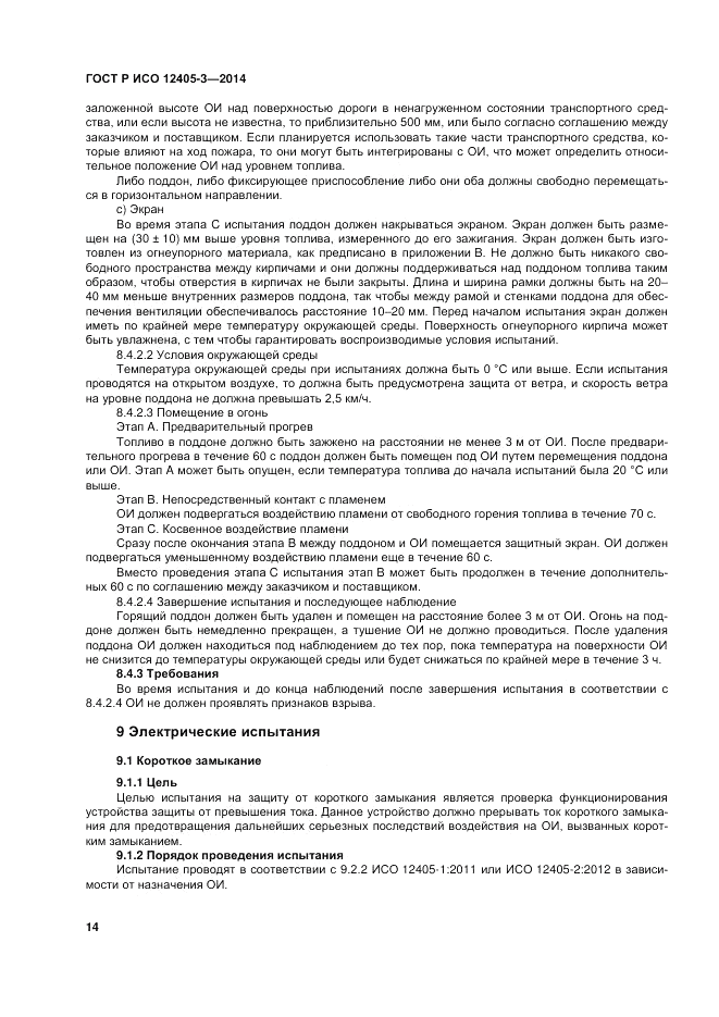 ГОСТ Р ИСО  12405-3-2014, страница 18