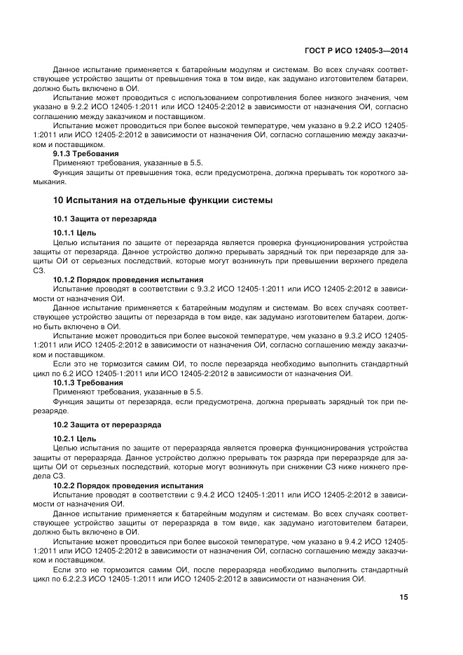 ГОСТ Р ИСО  12405-3-2014, страница 19