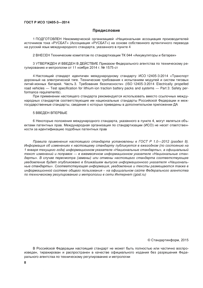 ГОСТ Р ИСО  12405-3-2014, страница 2