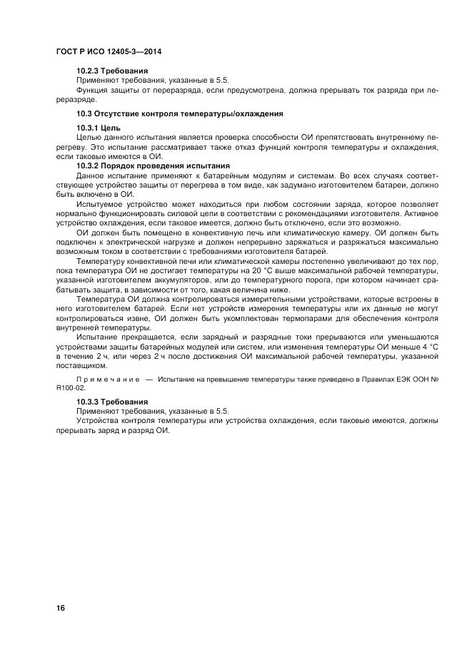 ГОСТ Р ИСО  12405-3-2014, страница 20