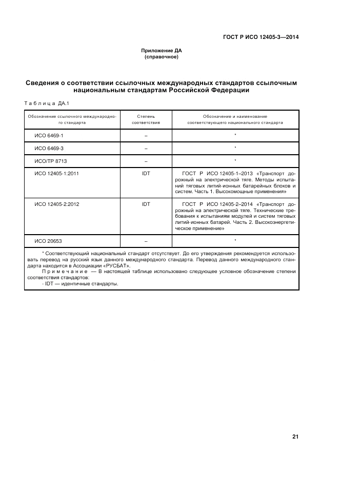 ГОСТ Р ИСО  12405-3-2014, страница 25