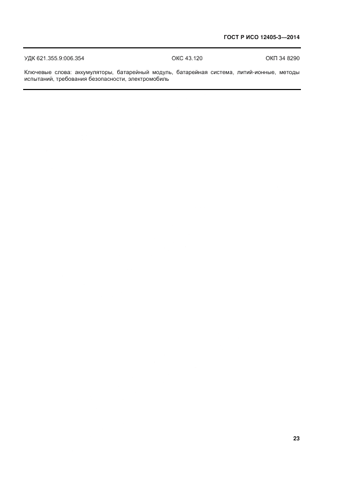 ГОСТ Р ИСО  12405-3-2014, страница 27