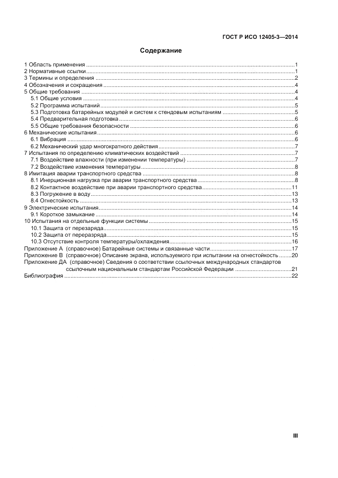 ГОСТ Р ИСО  12405-3-2014, страница 3