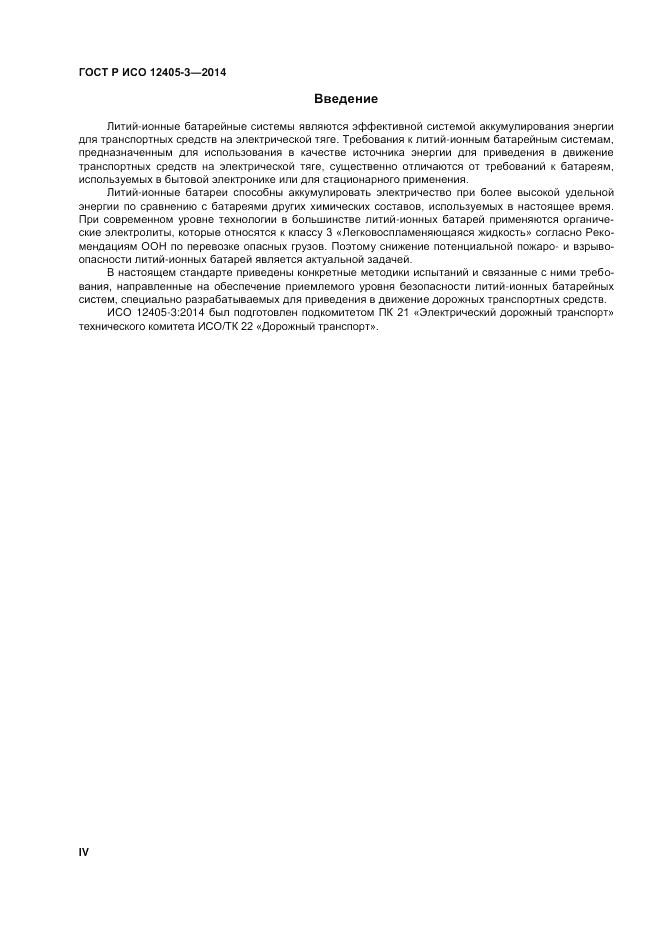 ГОСТ Р ИСО  12405-3-2014, страница 4