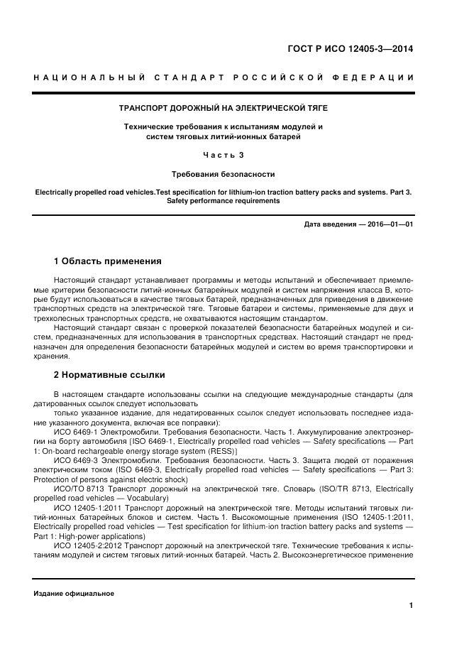 ГОСТ Р ИСО  12405-3-2014, страница 5