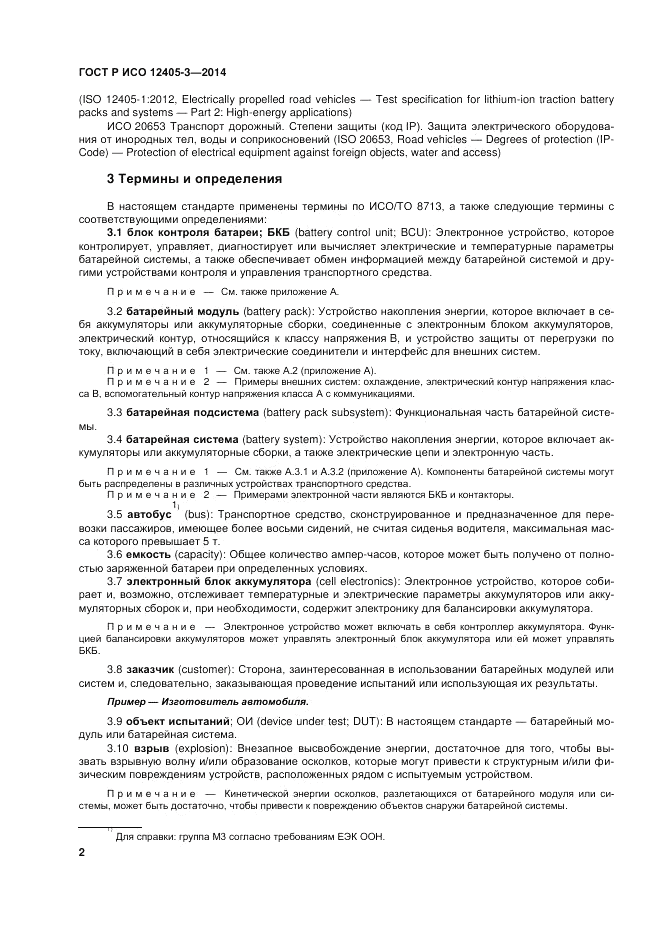 ГОСТ Р ИСО  12405-3-2014, страница 6
