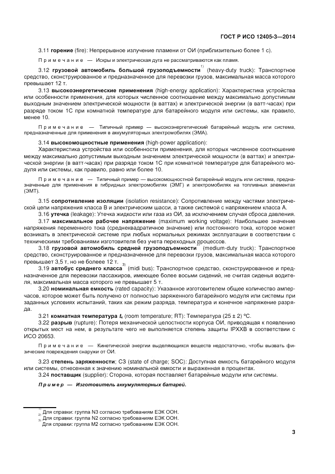 ГОСТ Р ИСО  12405-3-2014, страница 7