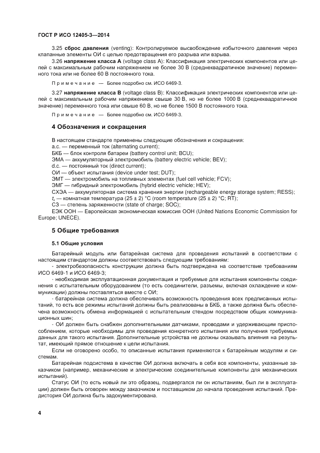 ГОСТ Р ИСО  12405-3-2014, страница 8