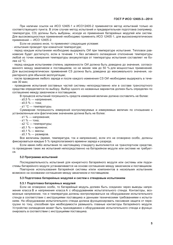 ГОСТ Р ИСО  12405-3-2014, страница 9