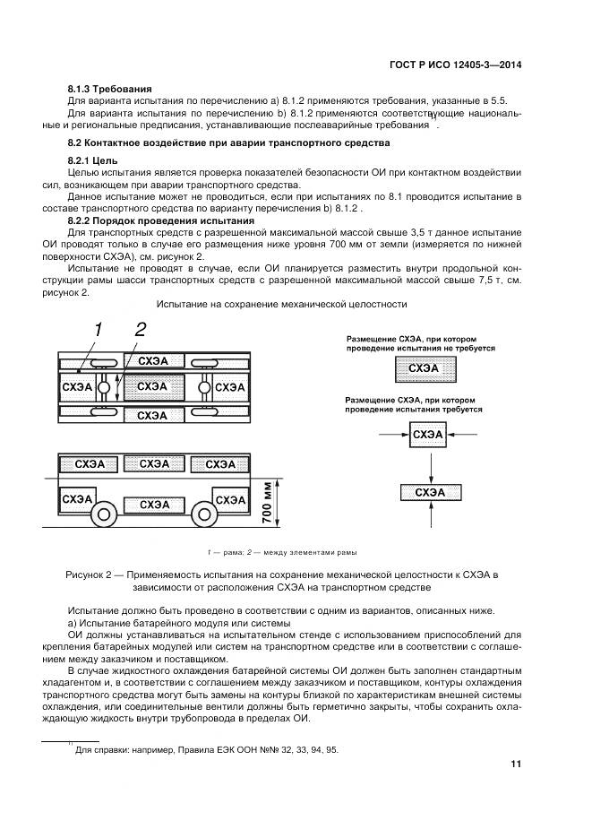 ГОСТ Р ИСО 12405-3-2014, страница 15