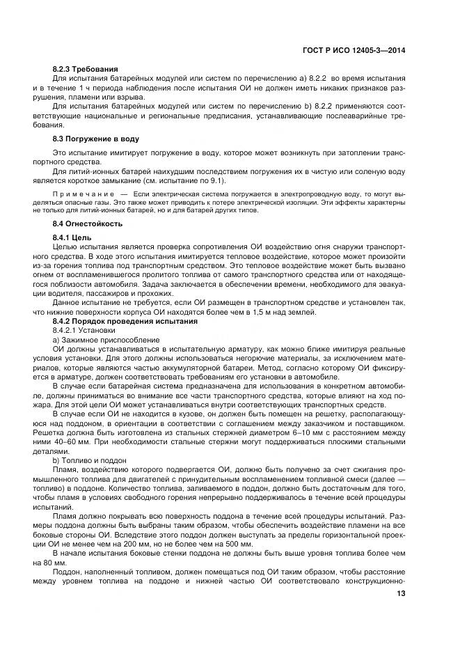 ГОСТ Р ИСО 12405-3-2014, страница 17