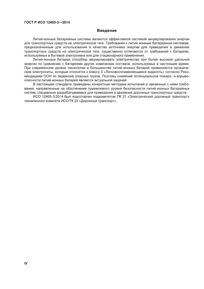 ГОСТ Р ИСО 12405-3-2014, страница 4