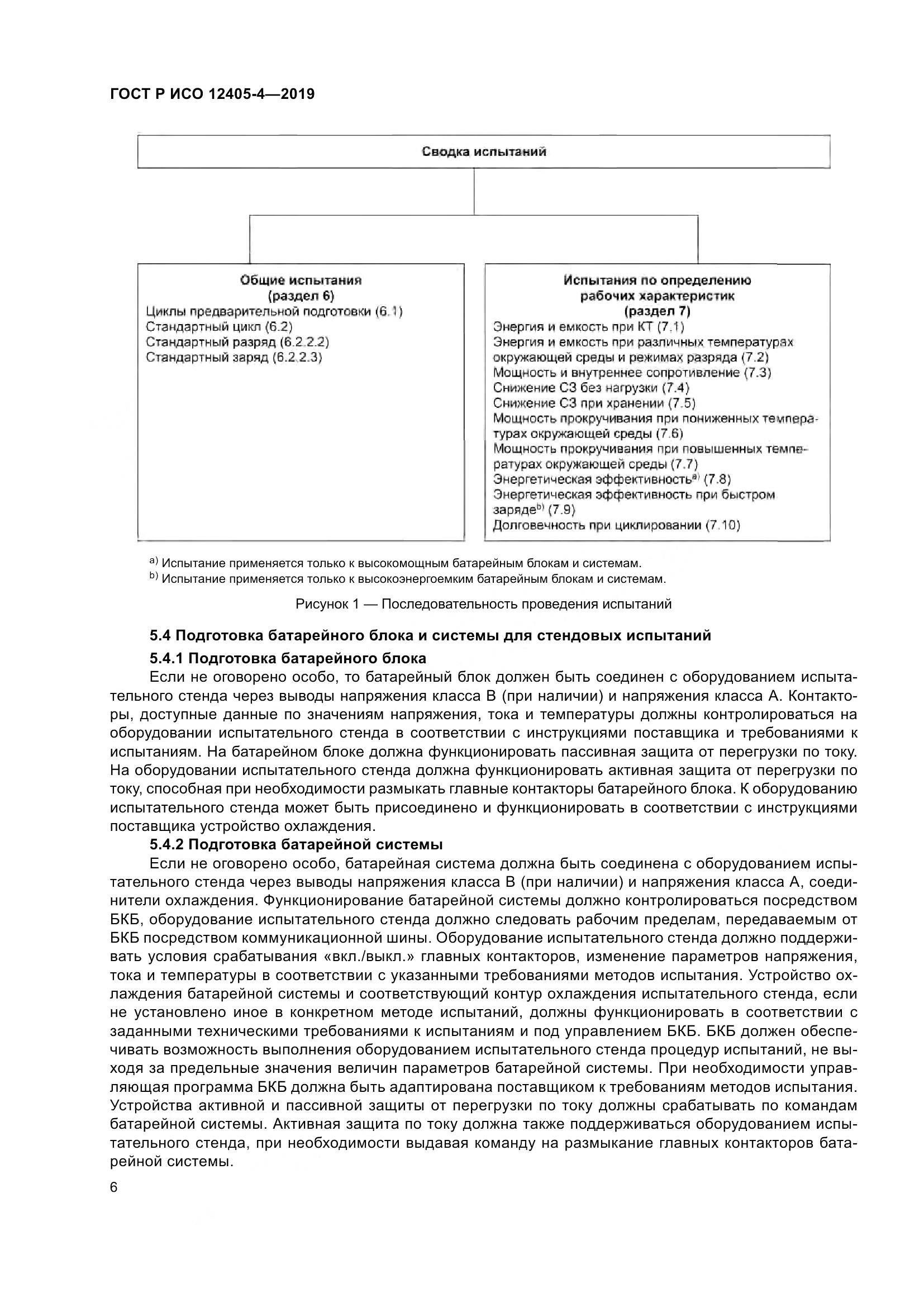 ГОСТ Р ИСО  12405-4-2019, страница 10