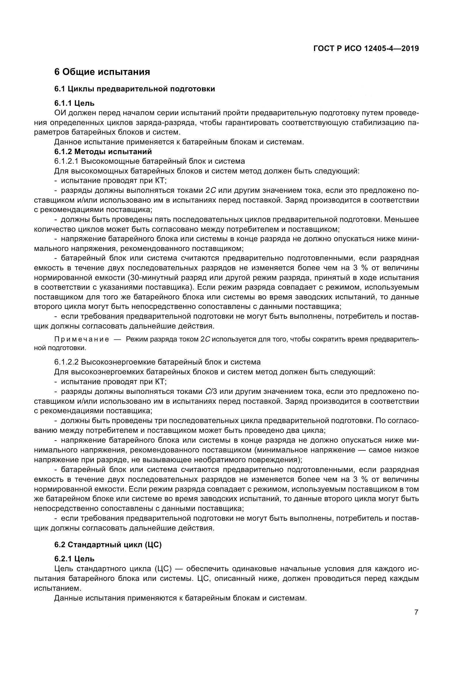 ГОСТ Р ИСО  12405-4-2019, страница 11